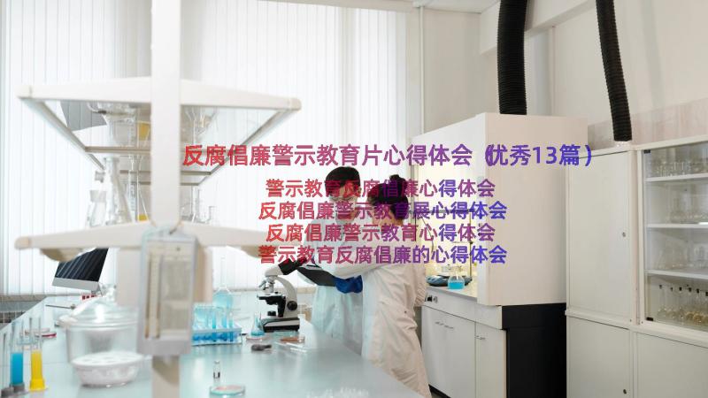 反腐倡廉警示教育片心得体会（优秀13篇）