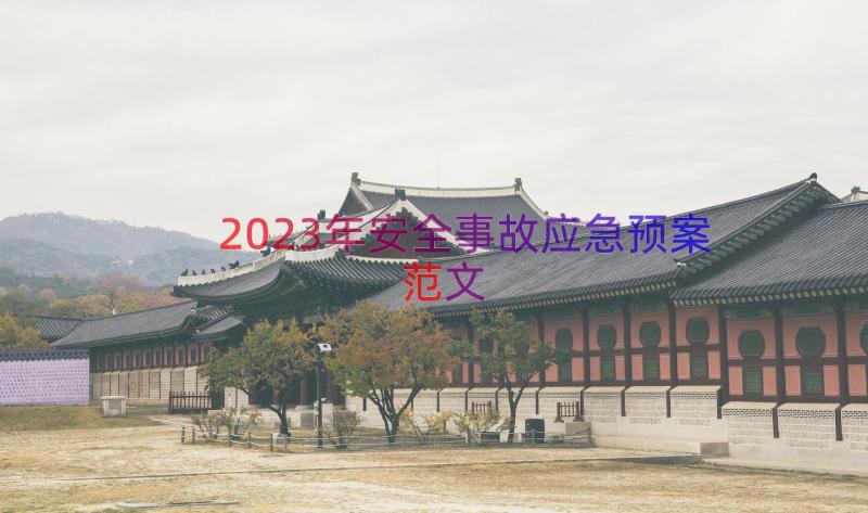 2023年安全事故应急预案范文（15篇）