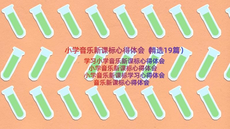 小学音乐新课标心得体会（精选19篇）