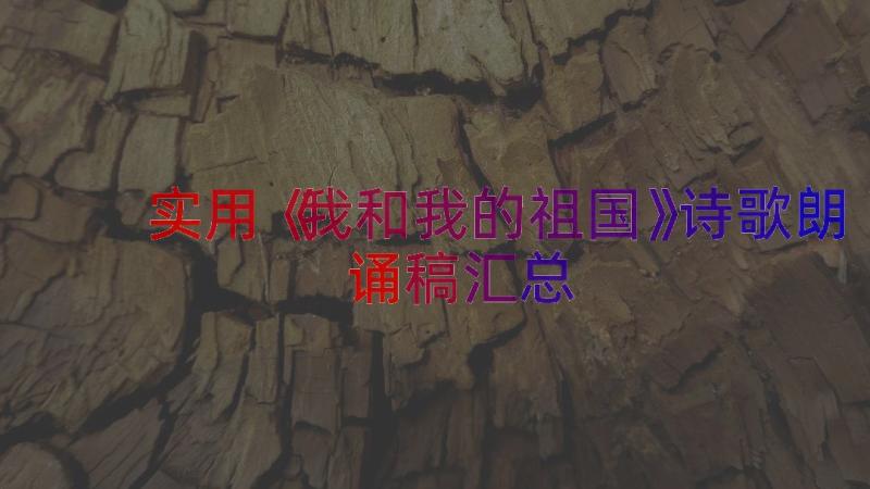 实用《我和我的祖国》诗歌朗诵稿（汇总16篇）