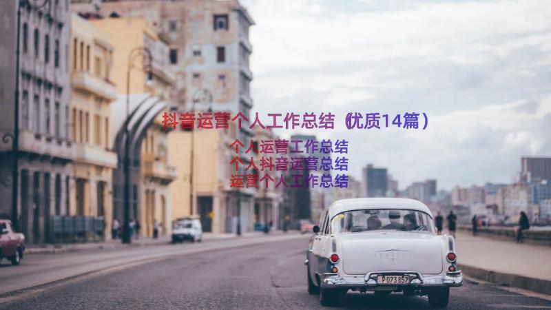 抖音运营个人工作总结（优质14篇）