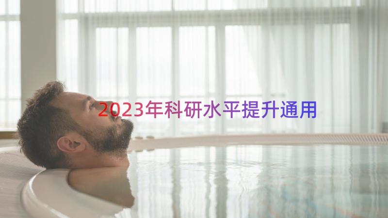 2023年科研水平提升（通用15篇）