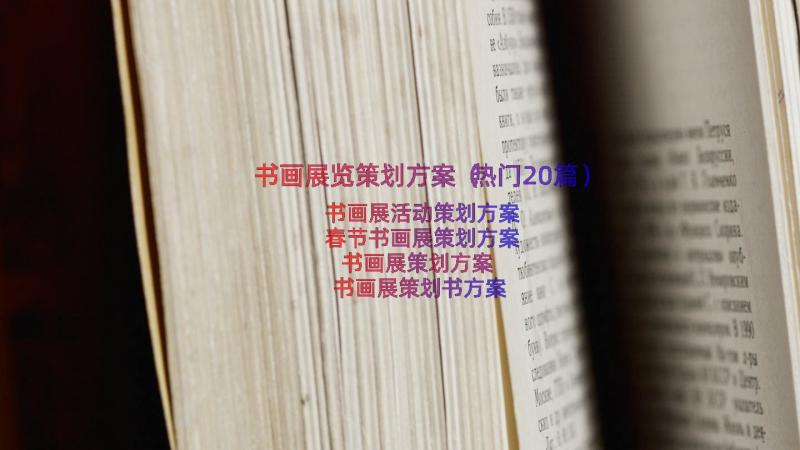 书画展览策划方案（热门20篇）