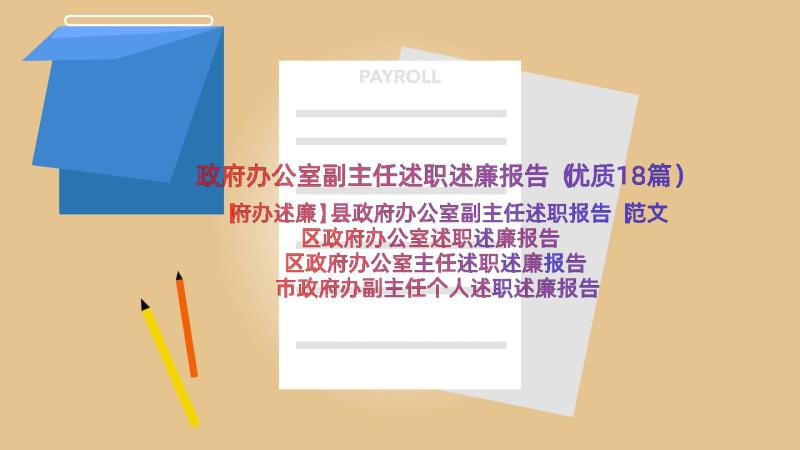 政府办公室副主任述职述廉报告（优质18篇）