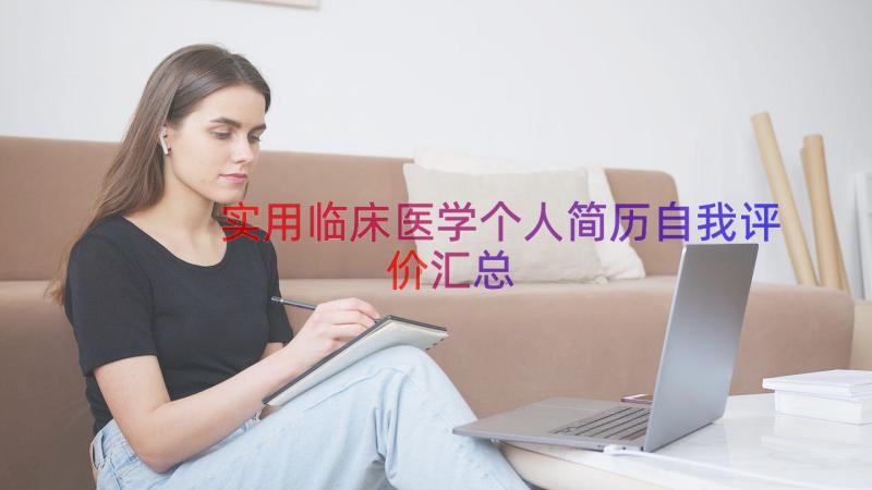 实用临床医学个人简历自我评价（汇总15篇）