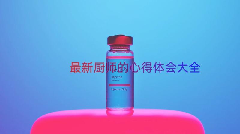 最新厨师的心得体会大全（14篇）