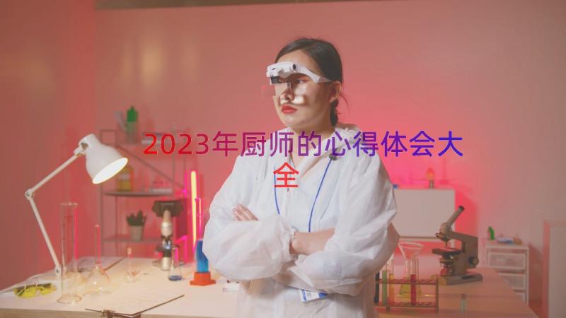 2023年厨师的心得体会大全（12篇）