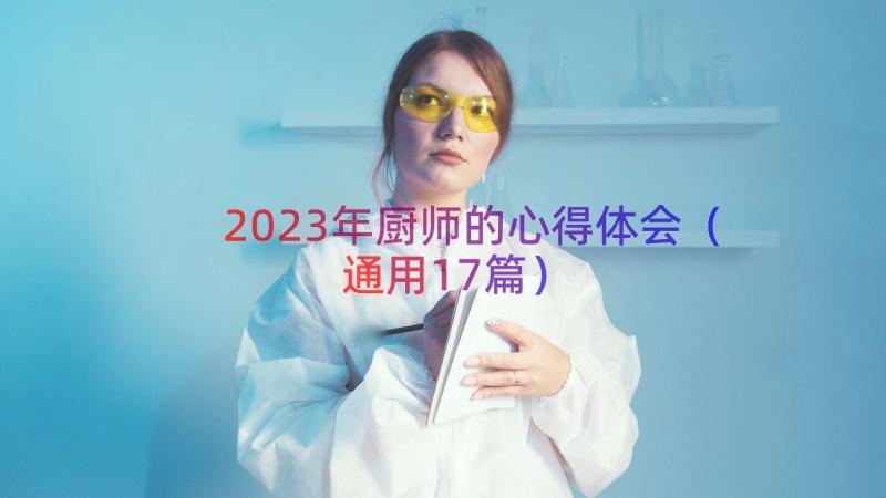 2023年厨师的心得体会（通用17篇）