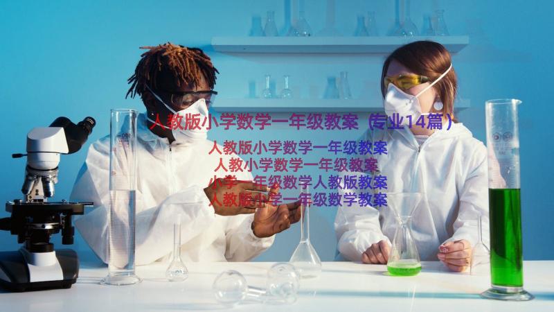 人教版小学数学一年级教案（专业14篇）