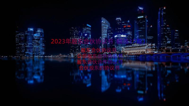 2023年股东合伙协议书（精选17篇）