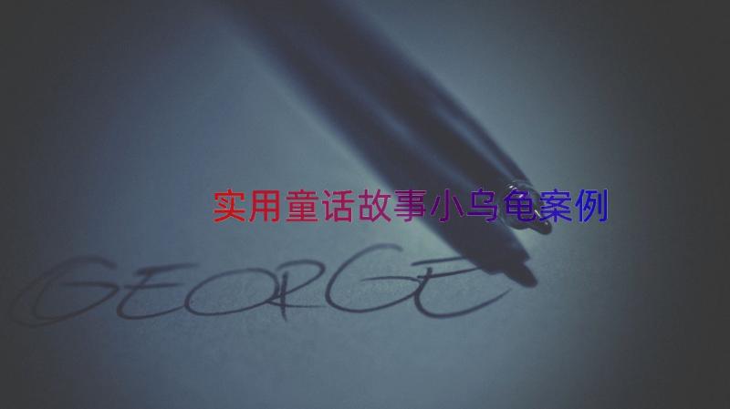 实用童话故事小乌龟（案例16篇）