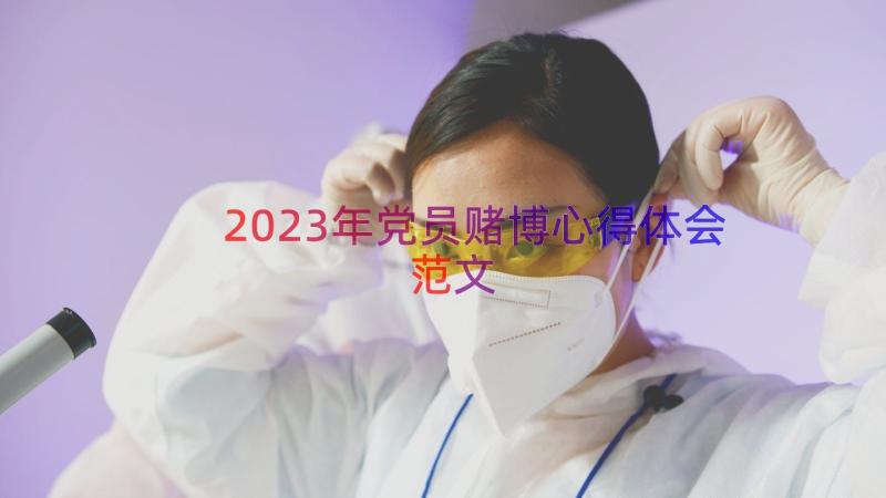 2023年党员赌博心得体会范文（19篇）