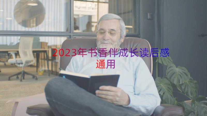 2023年书香伴成长读后感（通用15篇）