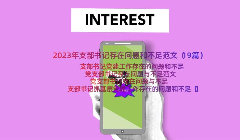 2023年支部书记存在问题和不足范文（19篇）