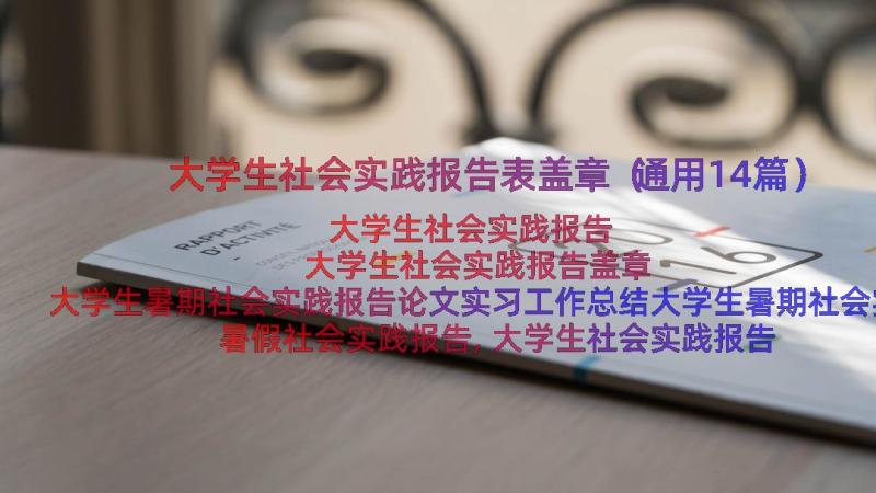 大学生社会实践报告表盖章（通用14篇）