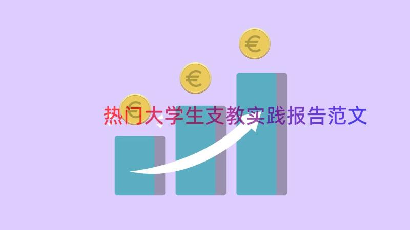 热门大学生支教实践报告范文（18篇）