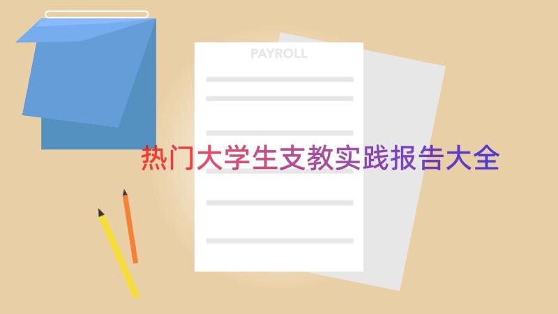 热门大学生支教实践报告大全（18篇）