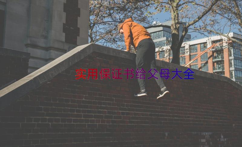 实用保证书给父母大全（15篇）