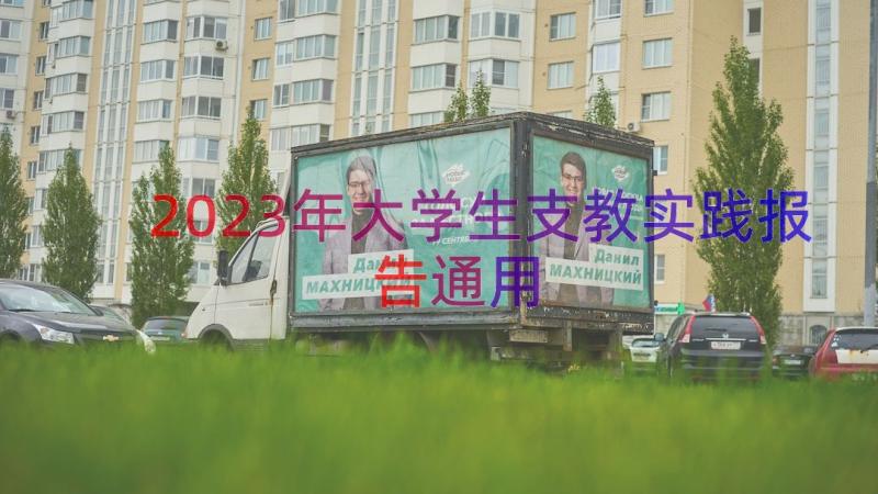 2023年大学生支教实践报告（通用15篇）