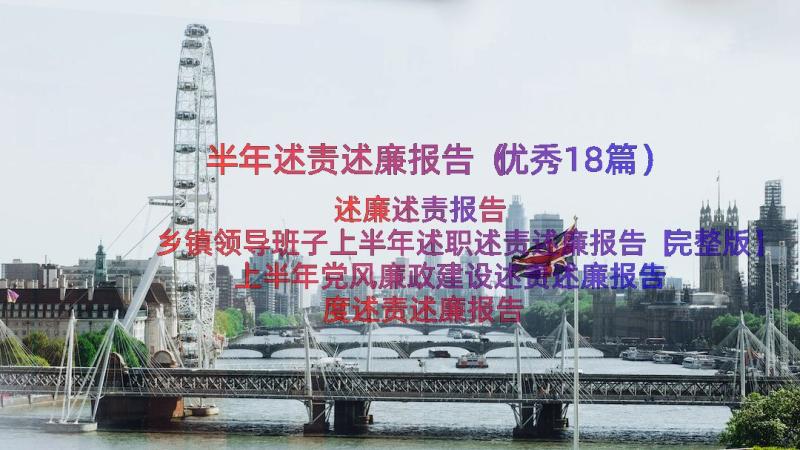 半年述责述廉报告（优秀18篇）