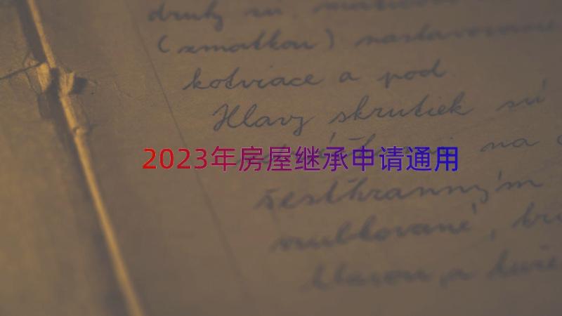 2023年房屋继承申请（通用19篇）