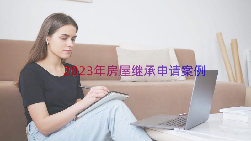 2023年房屋继承申请（案例13篇）