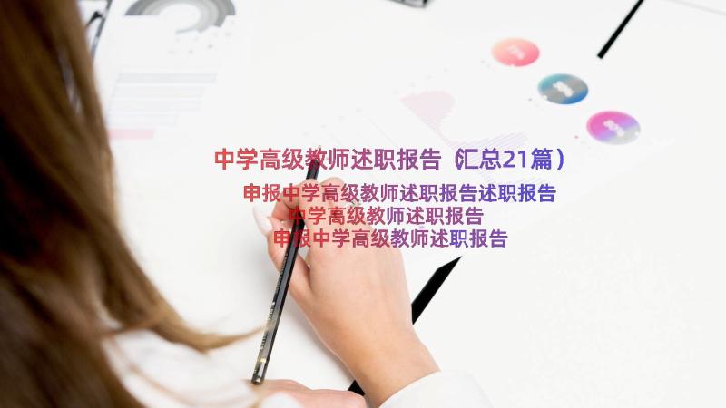 中学高级教师述职报告（汇总21篇）