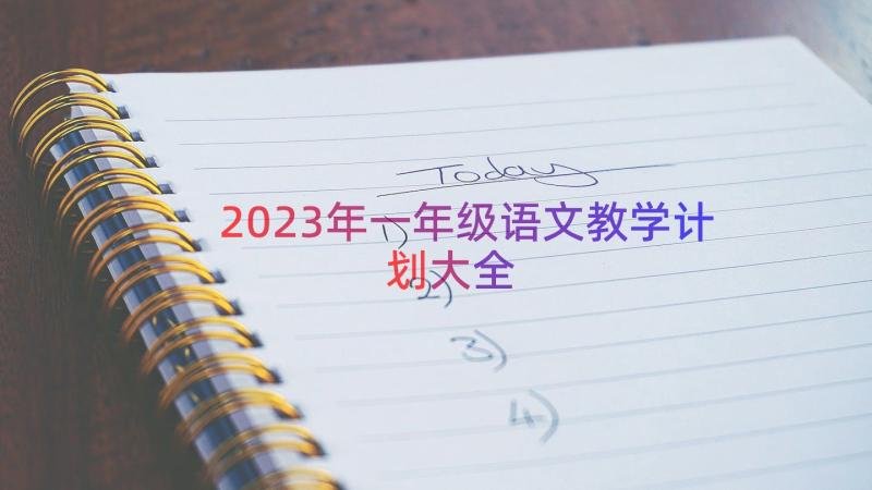 2023年一年级语文教学计划大全（20篇）