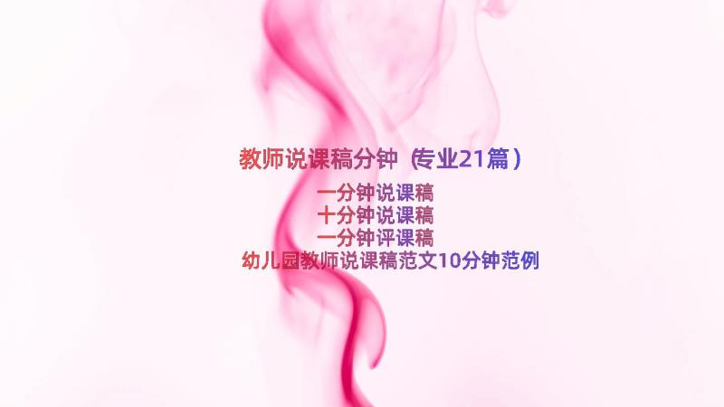 教师说课稿分钟（专业21篇）