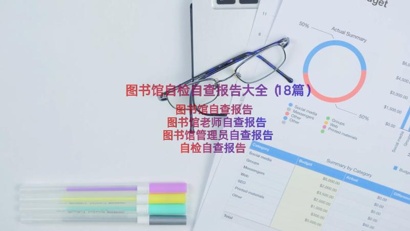 图书馆自检自查报告大全（18篇）