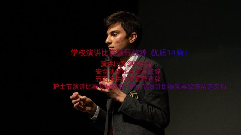 学校演讲比赛领导致辞（优质14篇）