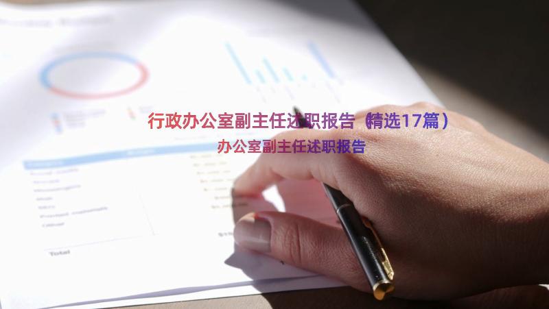 行政办公室副主任述职报告（精选17篇）