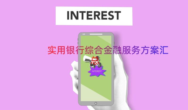 实用银行综合金融服务方案（汇总16篇）