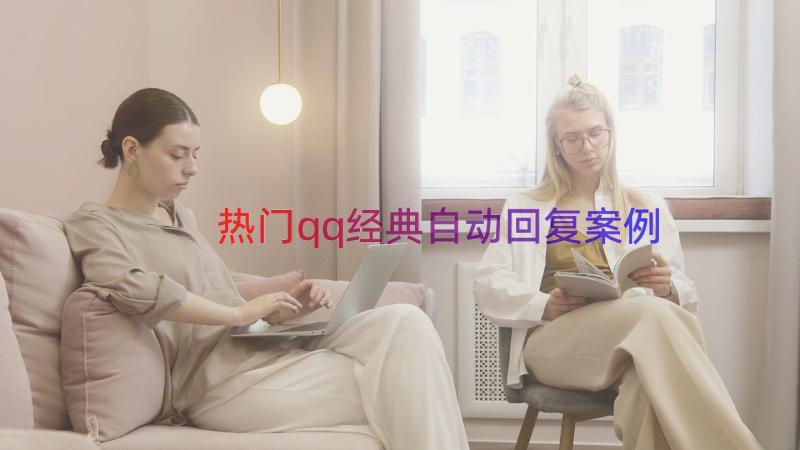 热门qq经典自动回复（案例12篇）