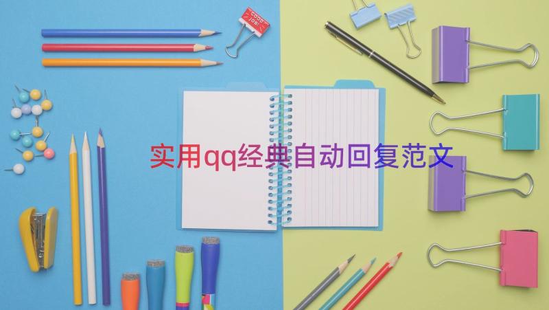 实用qq经典自动回复范文（12篇）