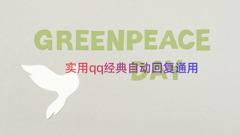 实用qq经典自动回复（通用15篇）