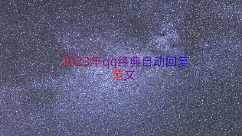 2023年qq经典自动回复范文（16篇）