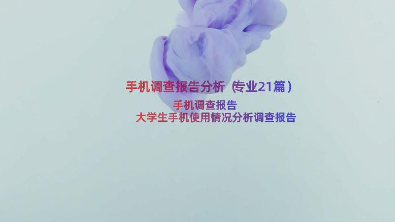 手机调查报告分析（专业21篇）