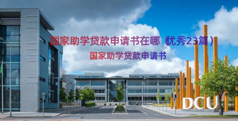 国家助学贷款申请书在哪（优秀23篇）