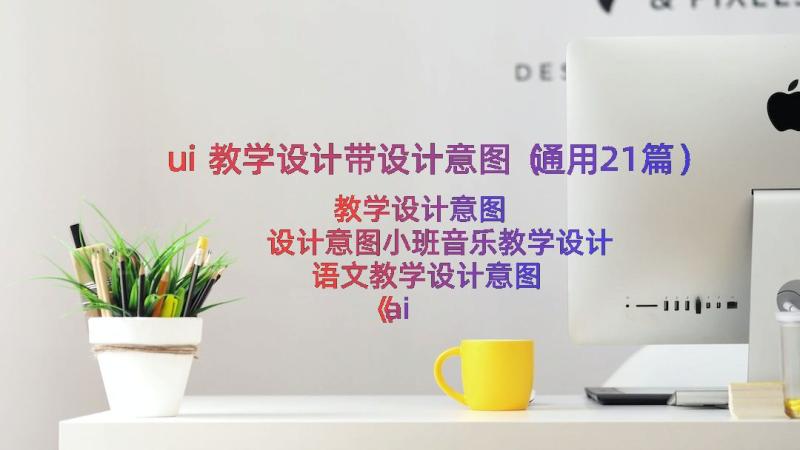 ui教学设计带设计意图（通用21篇）