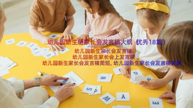 幼儿园新生班家长会发言稿大纲（优秀18篇）