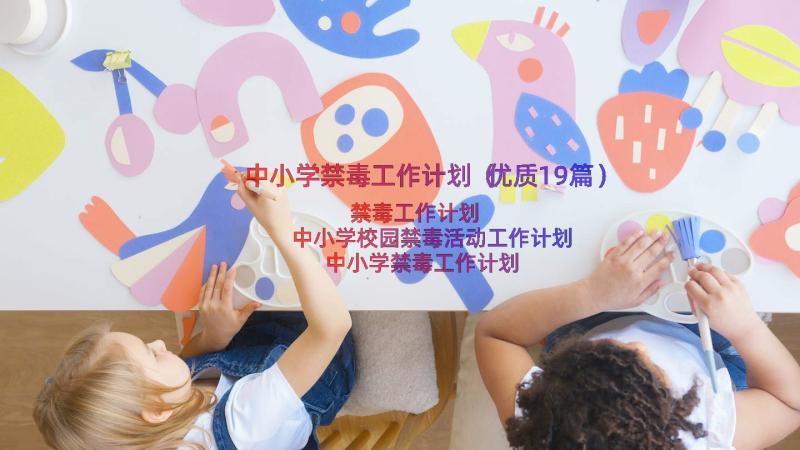 中小学禁毒工作计划（优质19篇）