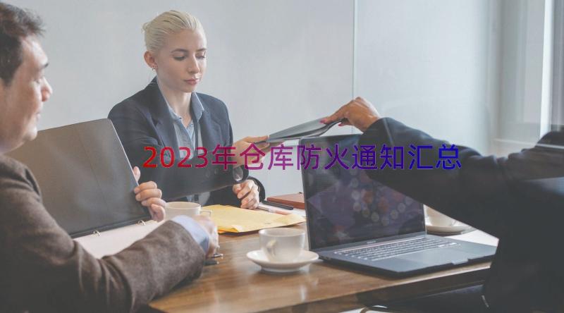 2023年仓库防火通知（汇总17篇）