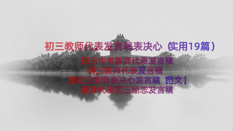 初三教师代表发言稿表决心（实用19篇）