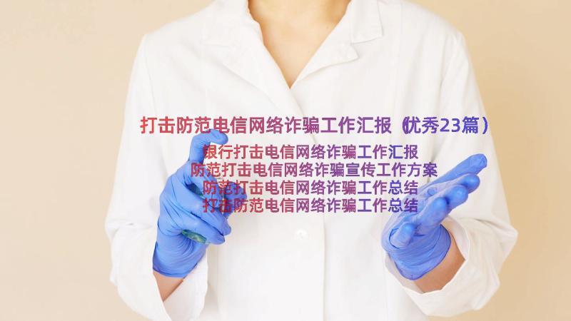 打击防范电信网络诈骗工作汇报（优秀23篇）