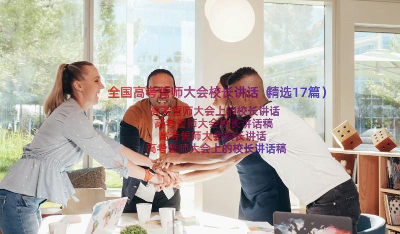 全国高考誓师大会校长讲话（精选17篇）