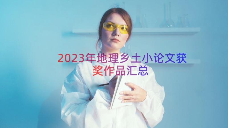 2023年地理乡土小论文获奖作品（汇总17篇）