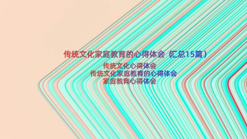 传统文化家庭教育的心得体会（汇总15篇）