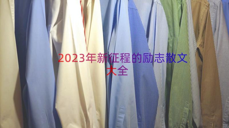 2023年新征程的励志散文大全（16篇）