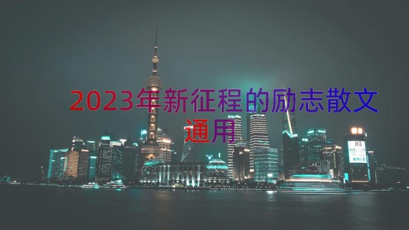 2023年新征程的励志散文（通用20篇）